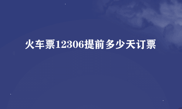 火车票12306提前多少天订票