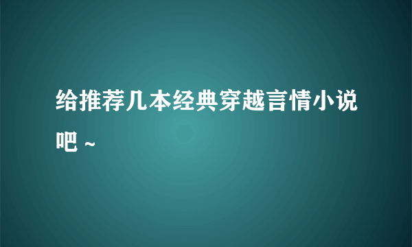 给推荐几本经典穿越言情小说吧～