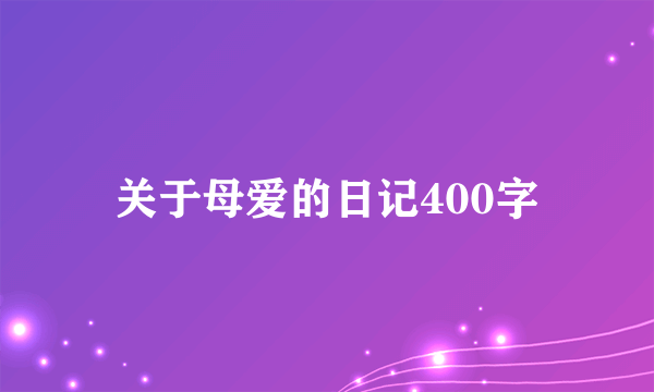 关于母爱的日记400字