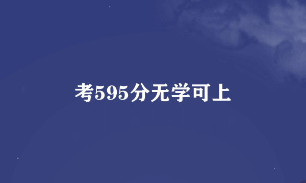 考595分无学可上