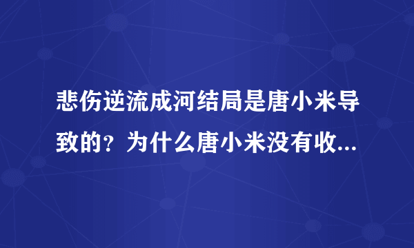 悲伤逆流成河结局是唐小米导致的？为什么唐小米没有收到任何惩罚？