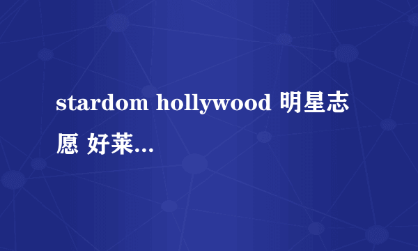 stardom hollywood 明星志愿 好莱坞 攻略 如何与人约会？