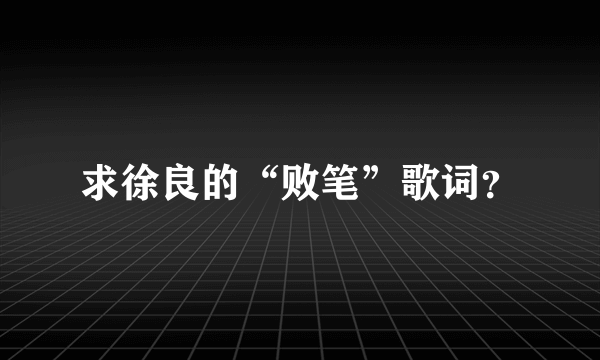 求徐良的“败笔”歌词？