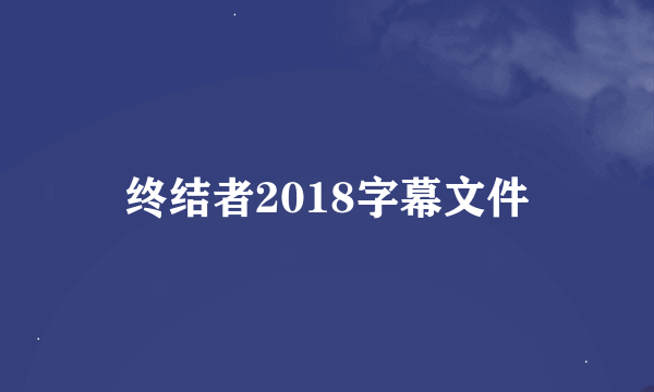 终结者2018字幕文件