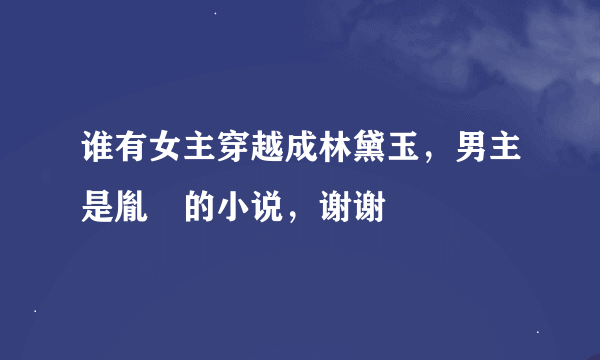 谁有女主穿越成林黛玉，男主是胤禛的小说，谢谢