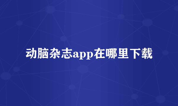 动脑杂志app在哪里下载