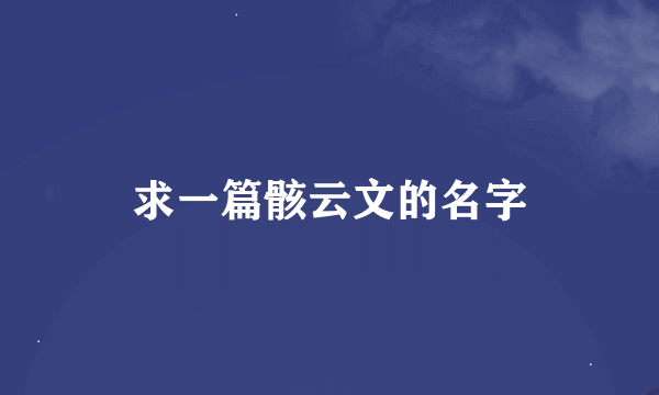 求一篇骸云文的名字