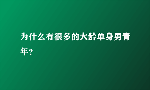 为什么有很多的大龄单身男青年？