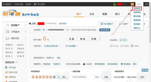qq财付通怎么注销账户