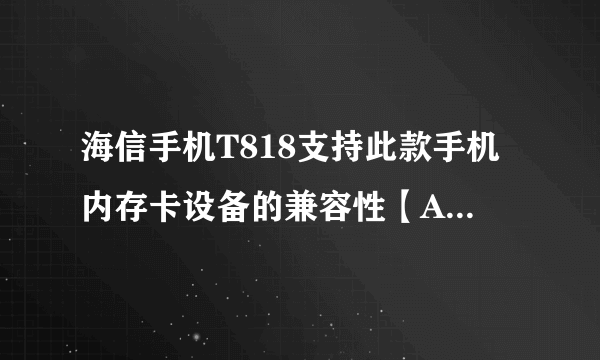 海信手机T818支持此款手机内存卡设备的兼容性【Adata/威刚 8g tf 手机内存卡 MicroSD 闪存卡 存储卡