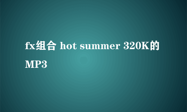 fx组合 hot summer 320K的MP3