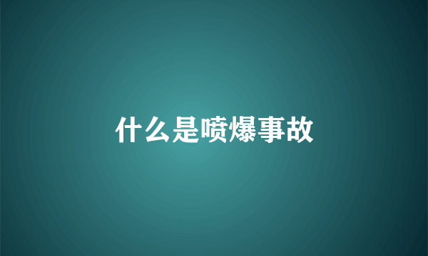 什么是喷爆事故