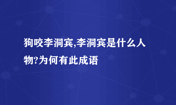 狗咬李洞宾,李洞宾是什么人物?为何有此成语