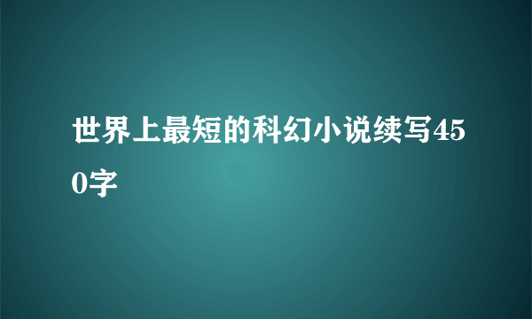 世界上最短的科幻小说续写450字