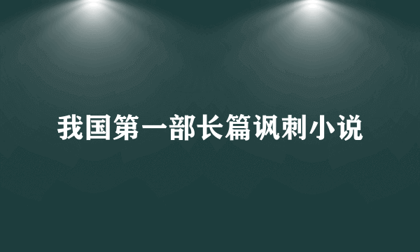 我国第一部长篇讽刺小说