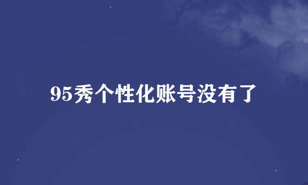 95秀个性化账号没有了