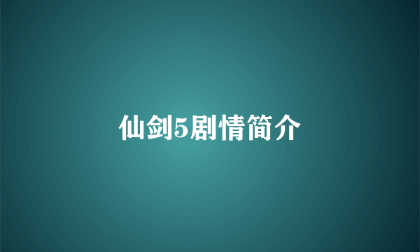 仙剑5剧情简介