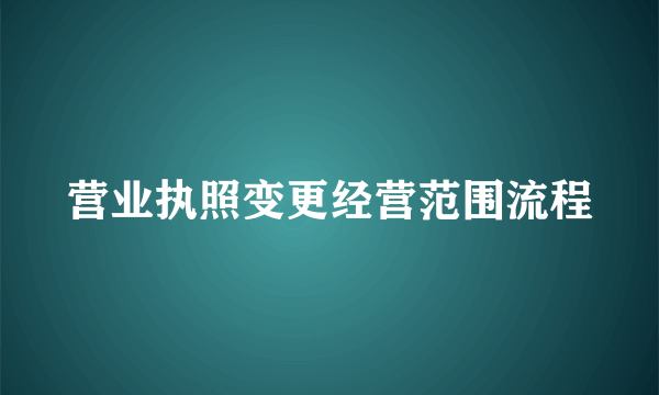 营业执照变更经营范围流程