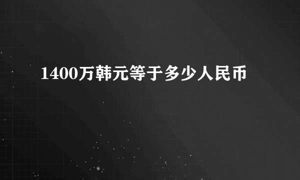 1400万韩元等于多少人民币