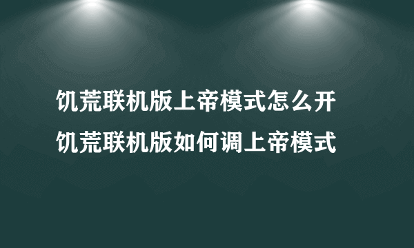 饥荒联机版上帝模式怎么开 饥荒联机版如何调上帝模式