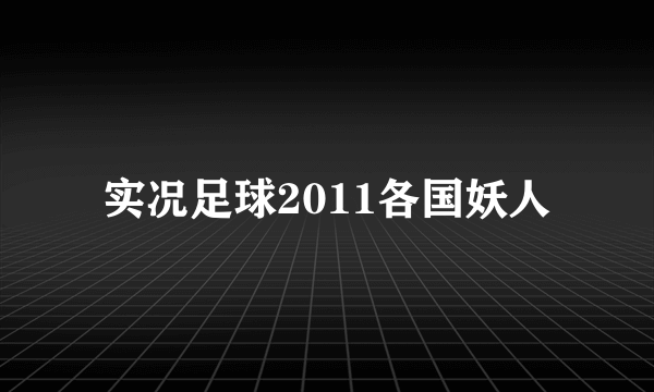 实况足球2011各国妖人