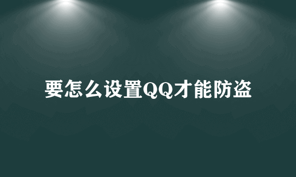 要怎么设置QQ才能防盗