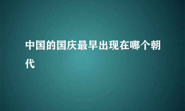 中国的国庆最早出现在哪个朝代