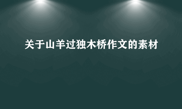 关于山羊过独木桥作文的素材