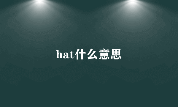 hat什么意思