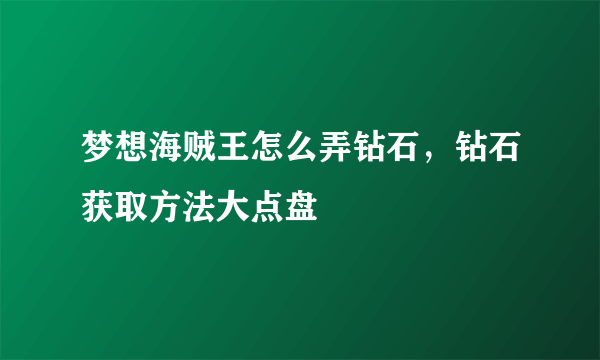 梦想海贼王怎么弄钻石，钻石获取方法大点盘