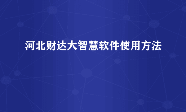 河北财达大智慧软件使用方法