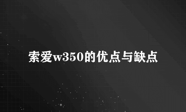 索爱w350的优点与缺点