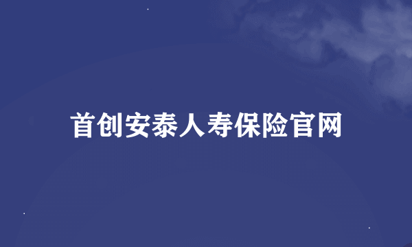 首创安泰人寿保险官网