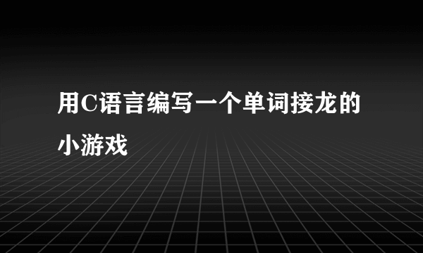 用C语言编写一个单词接龙的小游戏