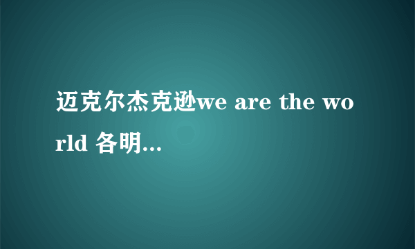 迈克尔杰克逊we are the world 各明星的分工，谁唱哪句？