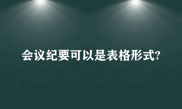 会议纪要可以是表格形式?