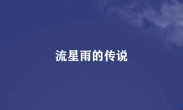 流星雨的传说