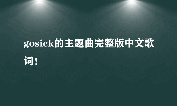 gosick的主题曲完整版中文歌词！