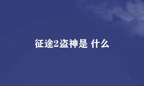 征途2盗神是 什么