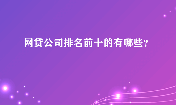 网贷公司排名前十的有哪些？