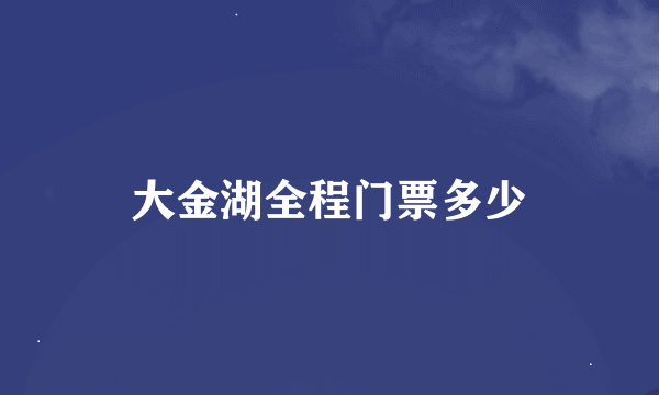 大金湖全程门票多少