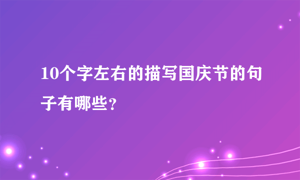 10个字左右的描写国庆节的句子有哪些？