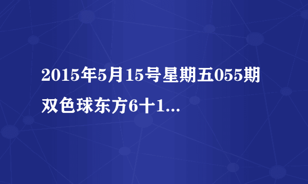 2015年5月15号星期五055期双色球东方6十1专家预测龙头凤尾是哪几区和最后一个