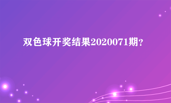 双色球开奖结果2020071期？