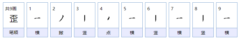 歪怎么读音是什么