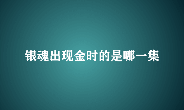 银魂出现金时的是哪一集