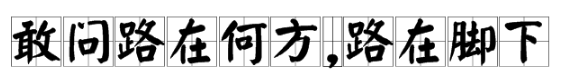 “敢问路在何方,路在脚下”的两层含义分别是什么？