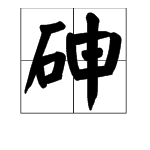 砷字怎么读