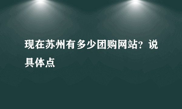 现在苏州有多少团购网站？说具体点