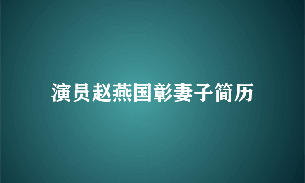 演员赵燕国彰妻子简历